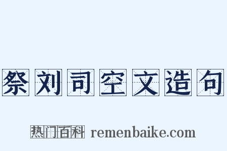 祭刘司空文造句是什么意思的图片